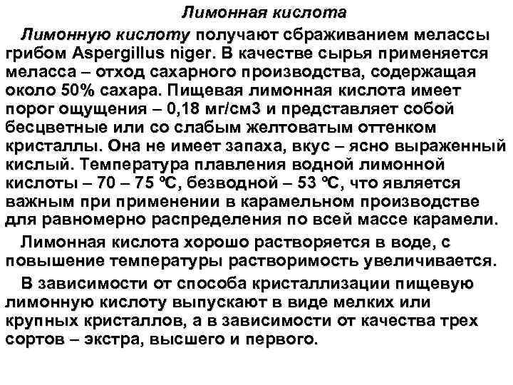 Лимонная кислота Лимонную кислоту получают сбраживанием мелассы грибом Aspergillus niger. В качестве сырья применяется