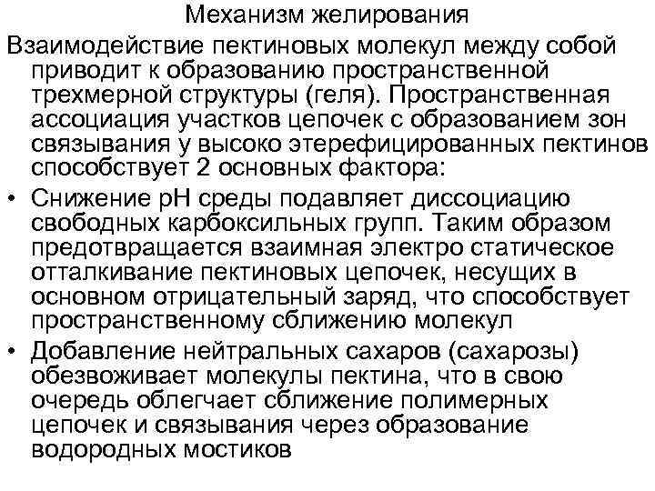 Механизм желирования Взаимодействие пектиновых молекул между собой приводит к образованию пространственной трехмерной структуры (геля).