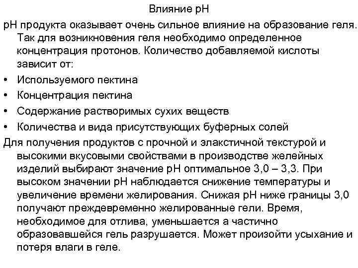 Влияние р. Н продукта оказывает очень сильное влияние на образование геля. Так для возникновения
