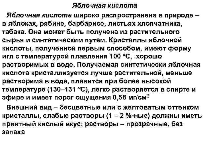 Яблочная кислота широко распространена в природе – в яблоках, рябине, барбарисе, листьях хлопчатника, табака.