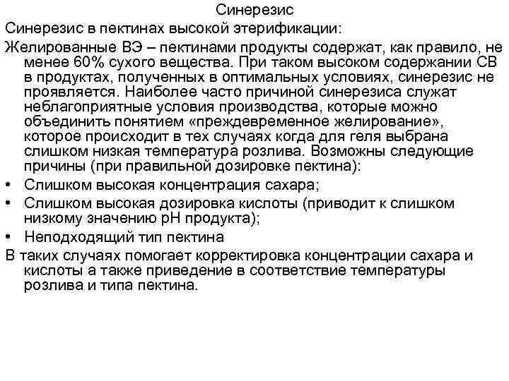 Синерезис в пектинах высокой этерификации: Желированные ВЭ – пектинами продукты содержат, как правило, не
