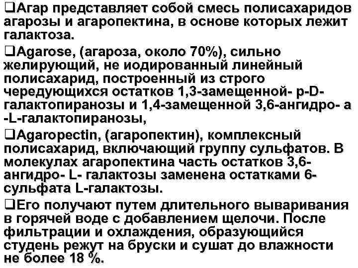 q. Агар представляет собой смесь полисахаридов агарозы и агаропектина, в основе которых лежит галактоза.