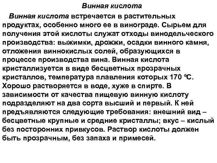 Винная кислота встречается в растительных продуктах, особенно много ее в винограде. Сырьем для получения