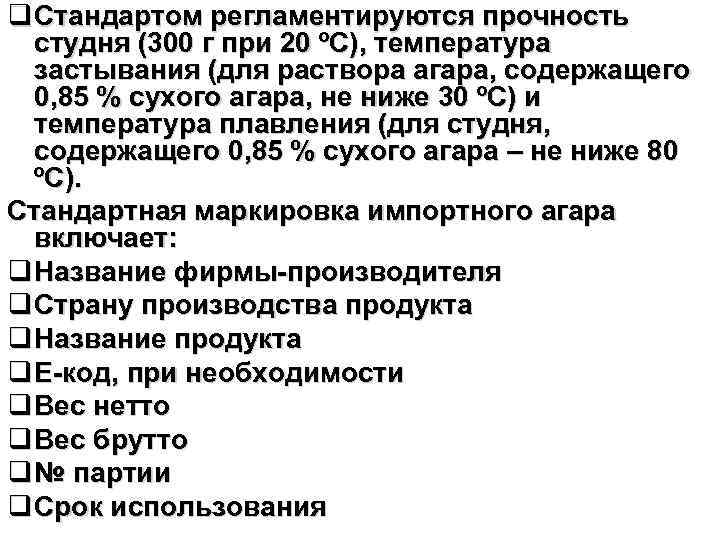 q Стандартом регламентируются прочность студня (300 г при 20 ºС), температура застывания (для раствора