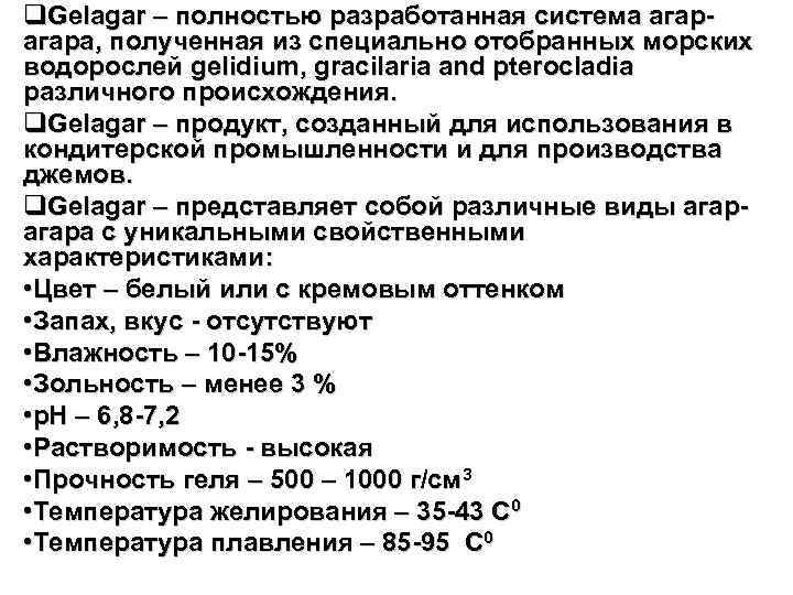 q. Gelagar – полностью разработанная система агара, полученная из специально отобранных морских водорослей gelidium,