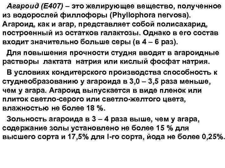 Агароид (Е 407) – это желирующее вещество, полученное из водорослей филлофоры (Phyllophora nervosa). Агароид,