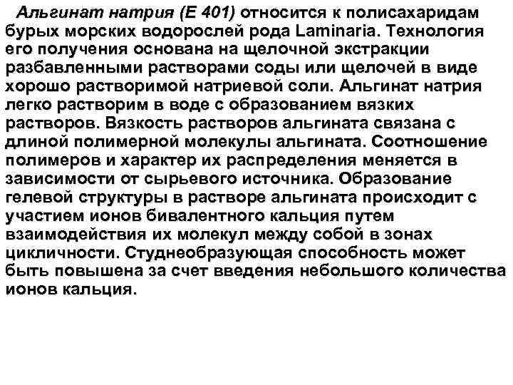 Альгинат натрия (Е 401) относится к полисахаридам бурых морских водорослей рода Laminaria. Технология его