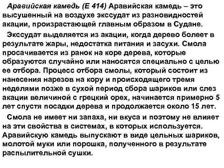 Аравийская камедь (Е 414) Аравийская камедь – это высушенный на воздухе экссудат из разновидностей