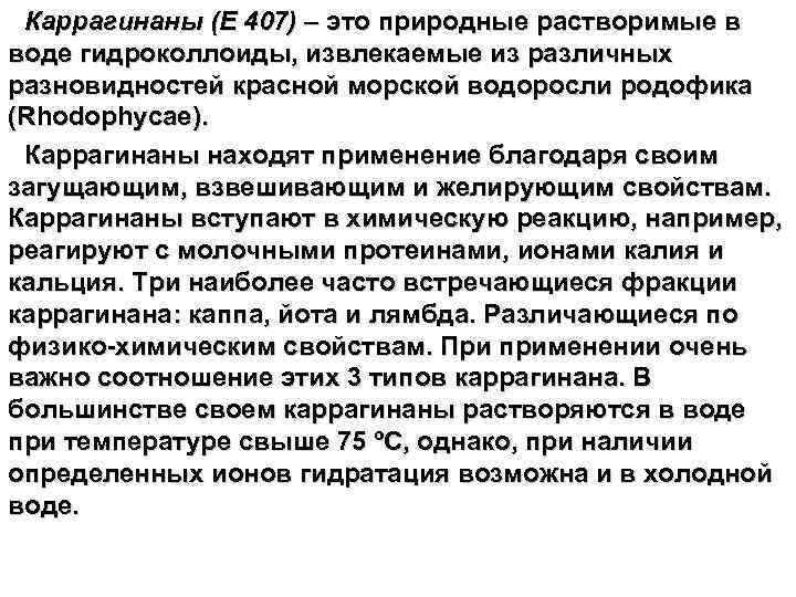 Каррагинаны (Е 407) – это природные растворимые в воде гидроколлоиды, извлекаемые из различных разновидностей