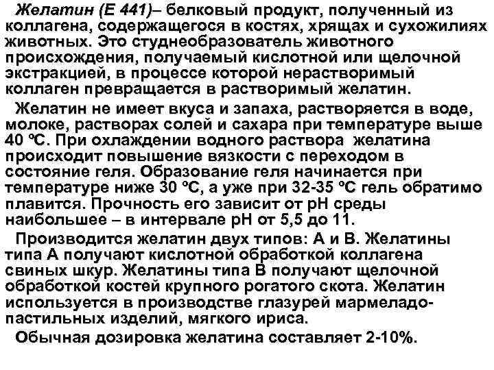 Желатин (Е 441)– белковый продукт, полученный из коллагена, содержащегося в костях, хрящах и сухожилиях