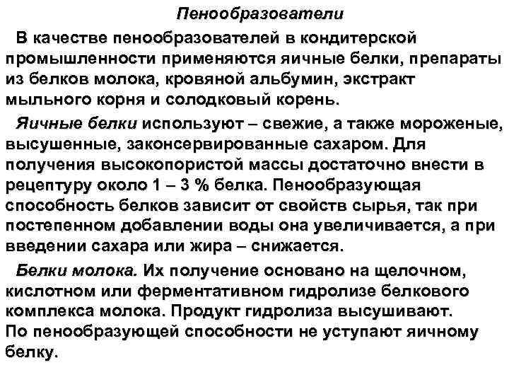 Пенообразование в кондитерском производстве презентация