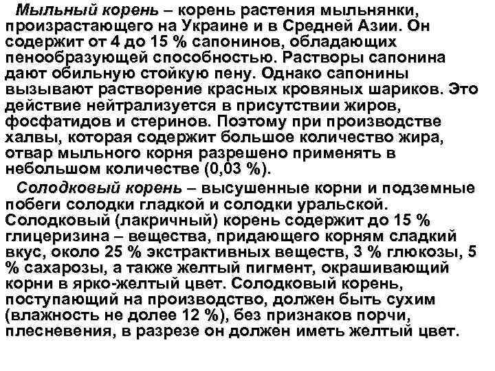 Мыльный корень – корень растения мыльнянки, произрастающего на Украине и в Средней Азии. Он
