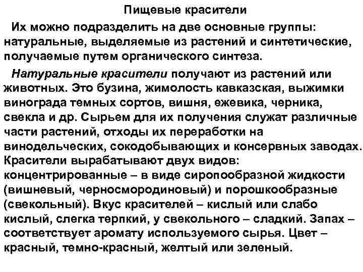 Пищевые красители Их можно подразделить на две основные группы: натуральные, выделяемые из растений и