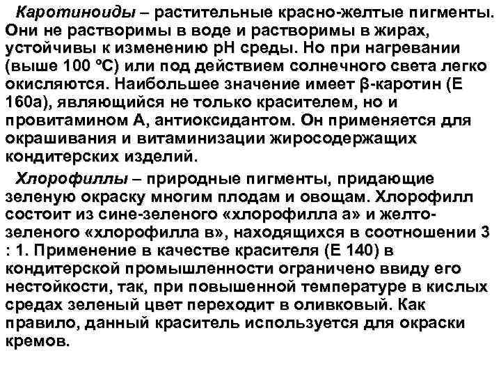 Каротиноиды – растительные красно-желтые пигменты. Они не растворимы в воде и растворимы в жирах,