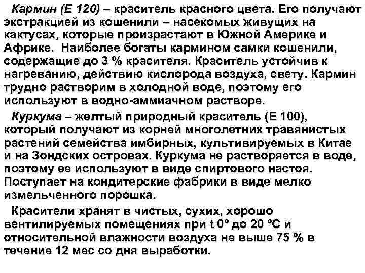 Кармин (Е 120) – краситель красного цвета. Его получают экстракцией из кошенили – насекомых