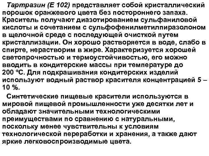 Тартразин (Е 102) представляет собой кристаллический порошок оранжевого цвета без постороннего запаха. Краситель получают