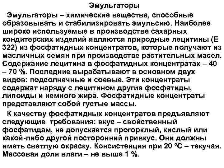 Эмульгаторы – химические вещества, способные образовывать и стабилизировать эмульсию. Наиболее широко используемые в производстве