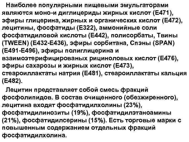Наиболее популярными пищевыми эмульгаторами являются моно-и диглицериды жирных кислот (Е 471), эфиры глицерина, жирных