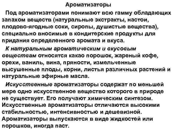 Ароматизаторы Под ароматизаторами понимают всю гамму обладающих запахом веществ (натуральные экстракты, настои, плодово-ягодные соки,
