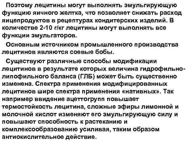 Поэтому лецитины могут выполнять эмульгирующую функцию яичного желтка, что позволяет снижать расход яицепродуктов в