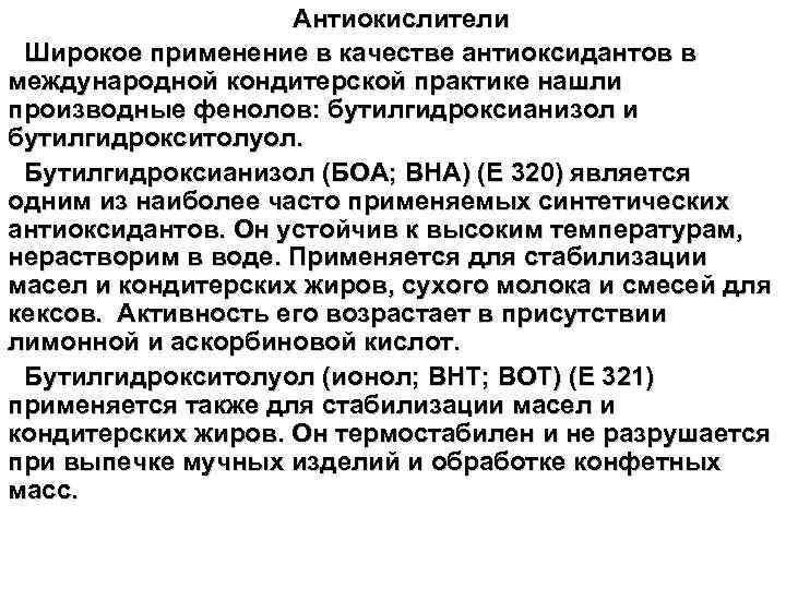 Антиокислители Широкое применение в качестве антиоксидантов в международной кондитерской практике нашли производные фенолов: бутилгидроксианизол