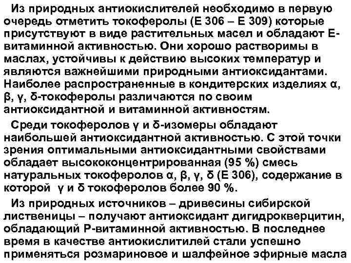 Из природных антиокислителей необходимо в первую очередь отметить токоферолы (Е 306 – Е 309)