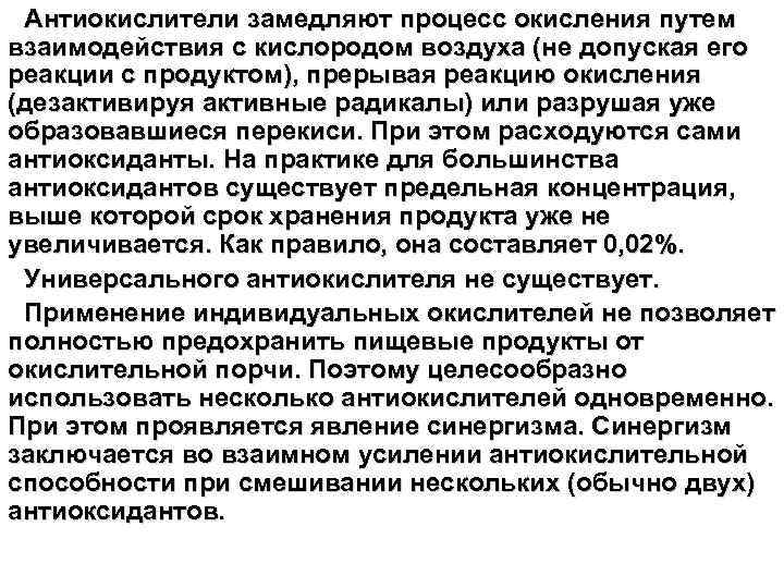 Антиокислители замедляют процесс окисления путем взаимодействия с кислородом воздуха (не допуская его реакции с