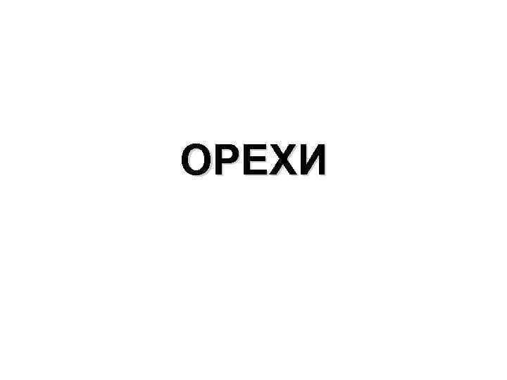 ОРЕХИ 