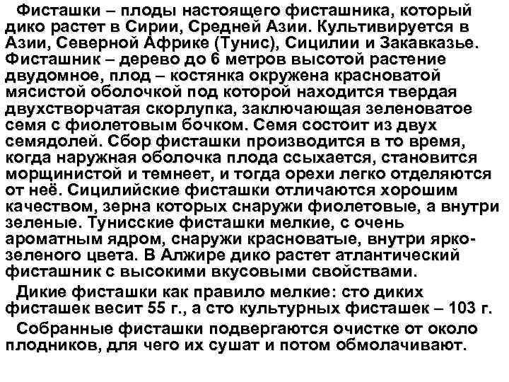Фисташки – плоды настоящего фисташника, который дико растет в Сирии, Средней Азии. Культивируется в