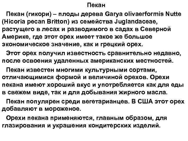 Пекан (гикори) – плоды дерева Garya olivaerformis Nutte (Hicoria pecan Britton) из семейства Juglandaceae,