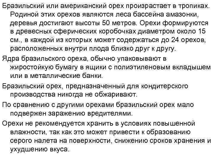 Бразильский или американский орех произрастает в тропиках. Родиной этих орехов являются леса бассейна амазонки,
