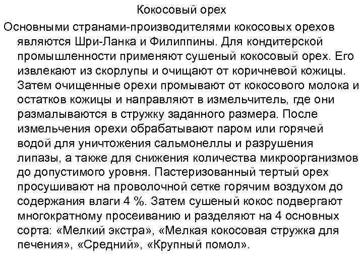 Кокосовый орех Основными странами-производителями кокосовых орехов являются Шри-Ланка и Филиппины. Для кондитерской промышленности применяют