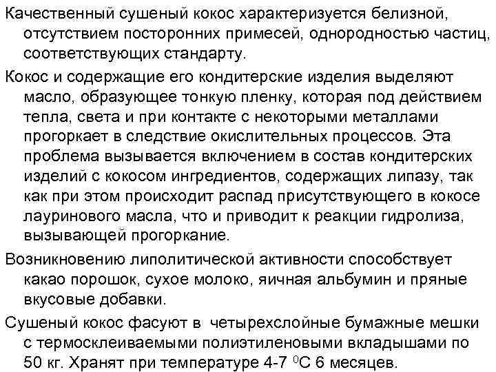Качественный сушеный кокос характеризуется белизной, отсутствием посторонних примесей, однородностью частиц, соответствующих стандарту. Кокос и