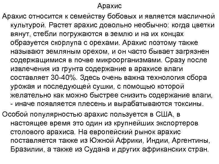 Арахис относится к семейству бобовых и является масличной культурой. Растет арахис довольно необычно: когда