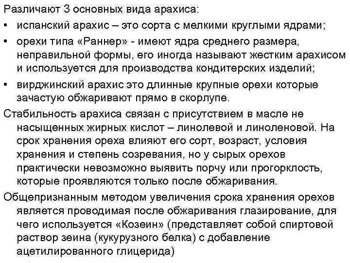 Различают 3 основных вида арахиса: • испанский арахис – это сорта с мелкими круглыми