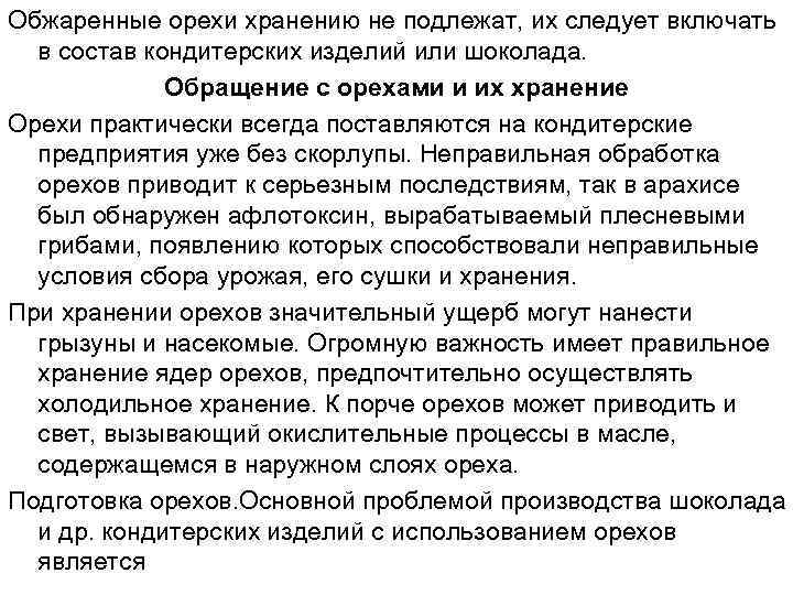 Обжаренные орехи хранению не подлежат, их следует включать в состав кондитерских изделий или шоколада.