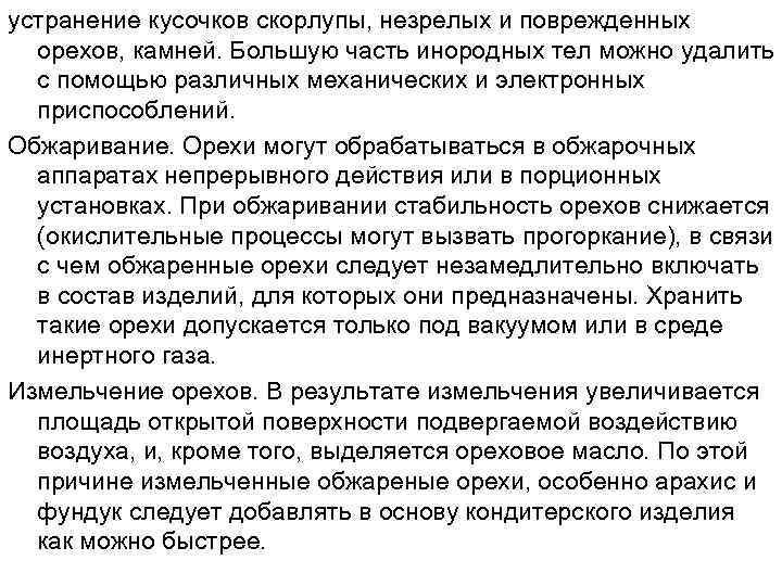 устранение кусочков скорлупы, незрелых и поврежденных орехов, камней. Большую часть инородных тел можно удалить