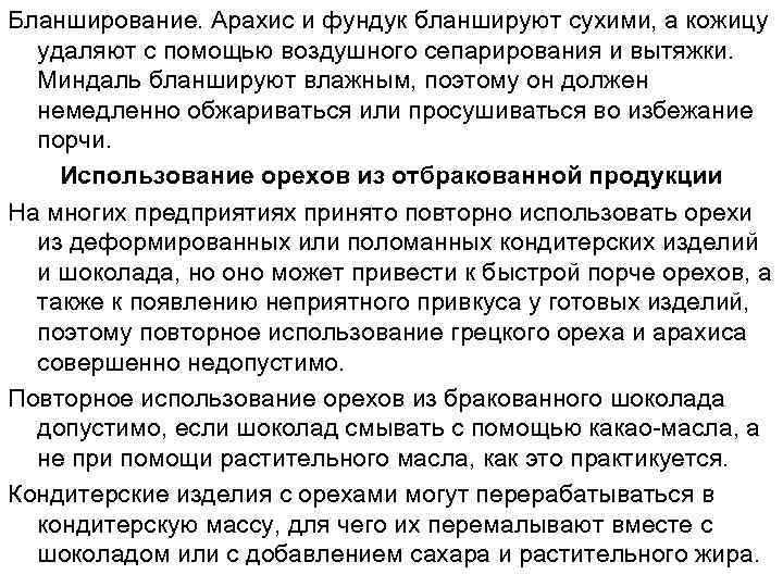 Бланширование. Арахис и фундук бланшируют сухими, а кожицу удаляют с помощью воздушного сепарирования и