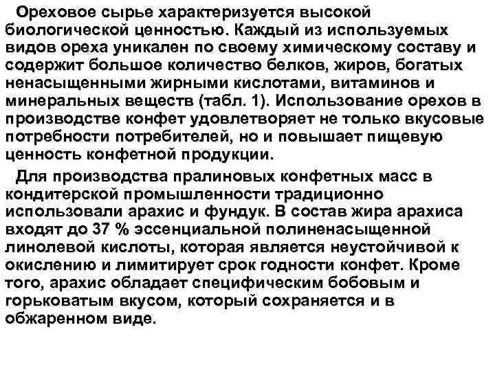 Ореховое сырье характеризуется высокой биологической ценностью. Каждый из используемых видов ореха уникален по своему