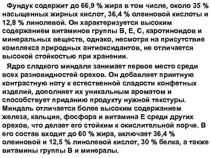 Фундук содержит до 66, 9 % жира в том числе, около 35 % насыщенных