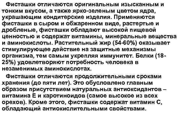Фисташки отличаются оригинальным изысканным и тонким вкусом, а также ярко-зеленым цветом ядра, украшающим кондитерские