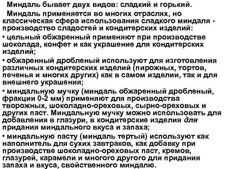 Миндаль бывает двух видов: сладкий и горький. Миндаль применяется во многих отраслях, но классическая