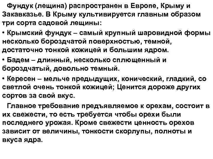 Фундук (лещина) распространен в Европе, Крыму и Закавказье. В Крыму культивируется главным образом три