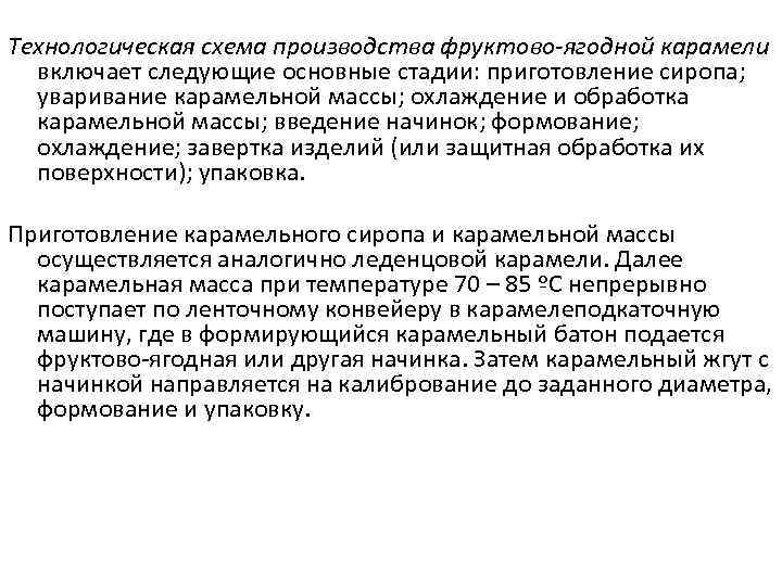Технологическая схема производства фруктово-ягодной карамели включает следующие основные стадии: приготовление сиропа; уваривание карамельной массы;