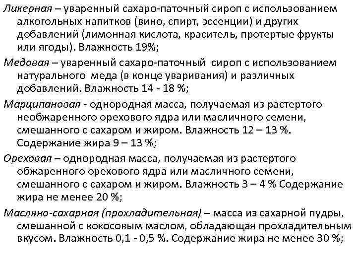 Ликерная – уваренный сахаро-паточный сироп с использованием алкогольных напитков (вино, спирт, эссенции) и других