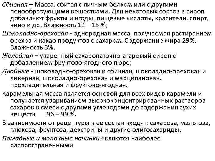 Сбивная – Масса, сбитая с яичным белком или с другими пенообразующими веществами. Для некоторых