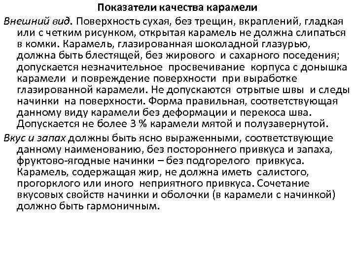 Показатели качества карамели Внешний вид. Поверхность сухая, без трещин, вкраплений, гладкая или с четким