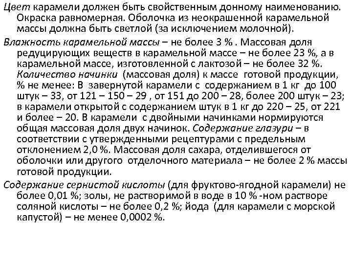 Цвет карамели должен быть свойственным донному наименованию. Окраска равномерная. Оболочка из неокрашенной карамельной массы