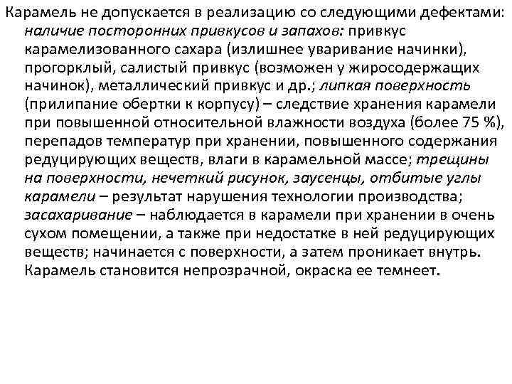 Карамель не допускается в реализацию со следующими дефектами: наличие посторонних привкусов и запахов: привкус