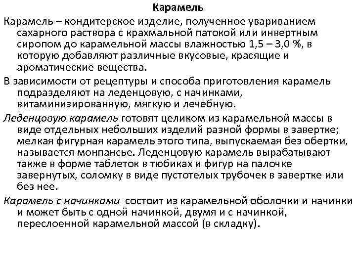 Карамель – кондитерское изделие, полученное увариванием сахарного раствора с крахмальной патокой или инвертным сиропом